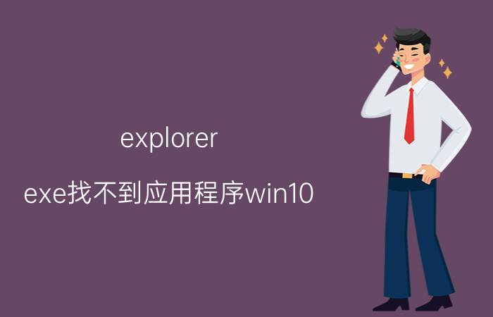 explorer.exe找不到应用程序win10 explorer.exe在任务管理器中找不到该怎么办？